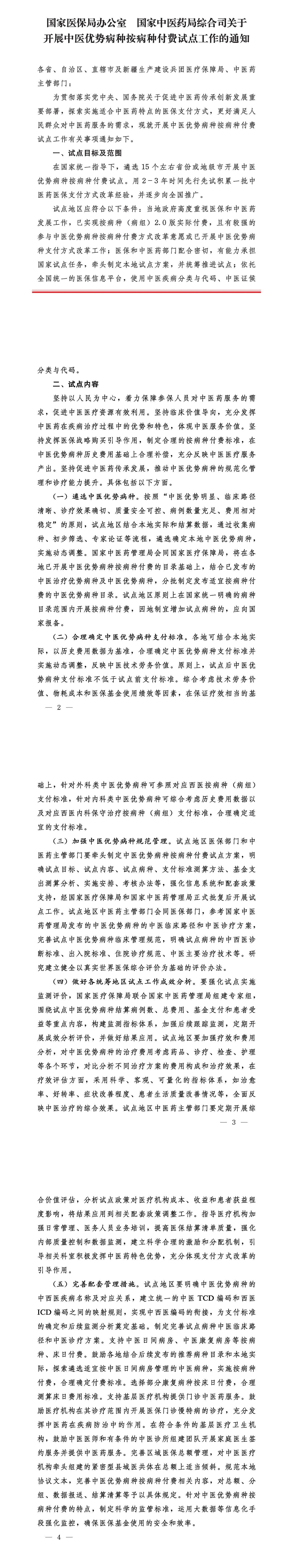 两部门联合发文：遴选15个左右省份或地级市开展中医优势病种按病种付费试点