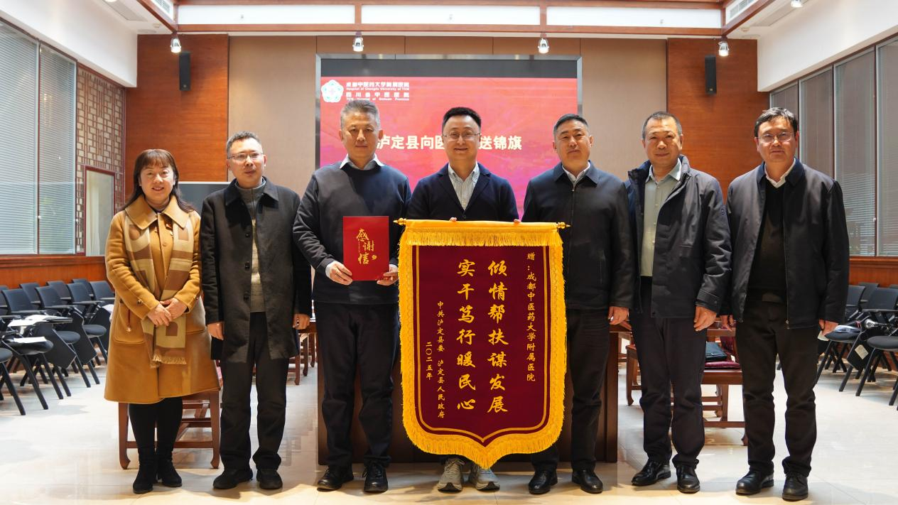 四川泸定县与成都中医药大学附属医院定点帮扶工作交流座谈会召开