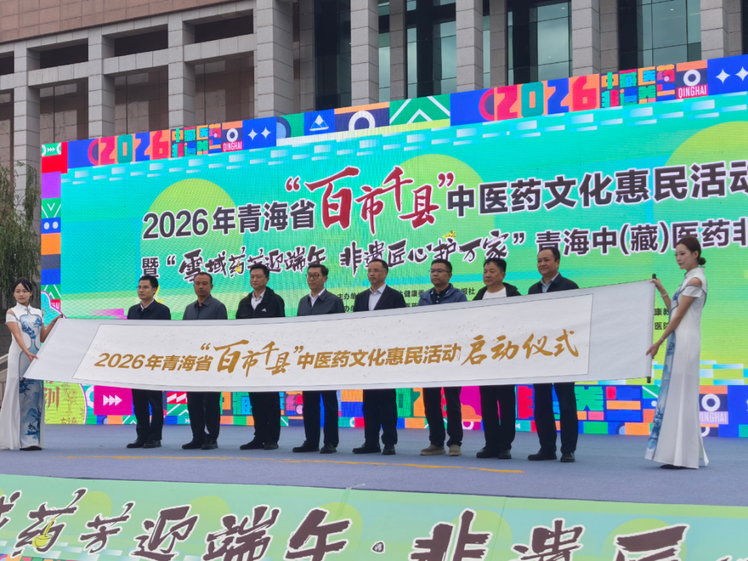 “百市千县”中医药文化惠民活动｜2026年青海省“百市千县”中医药文化惠民活动启动