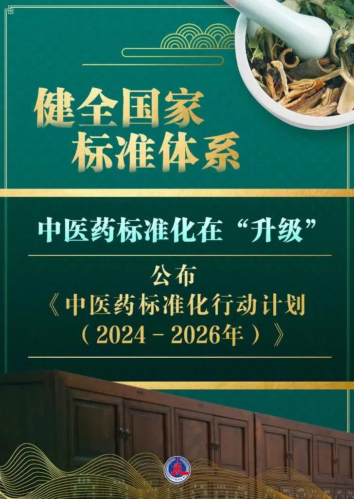 新华社丨中医药标准化行动计划发布!“中华瑰宝”向未来 新华社丨中医药标准化行动计划发布!“中华瑰宝”向未来