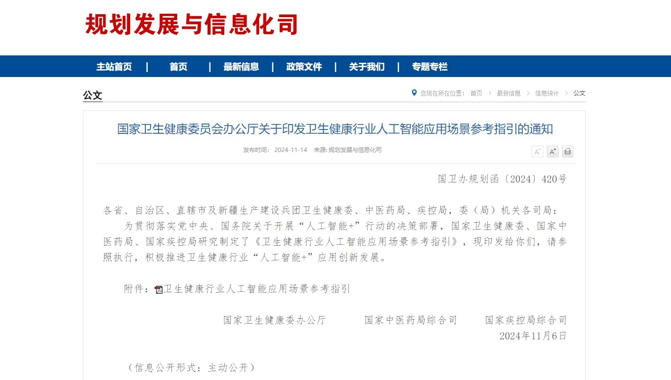三部门印发《卫生健康行业人工智能应用场景参考指引》，引导“人工智能+”中医药多场景应用