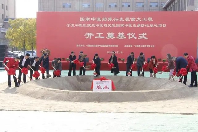 国家中医疫病防治基地（宁夏）开工建设