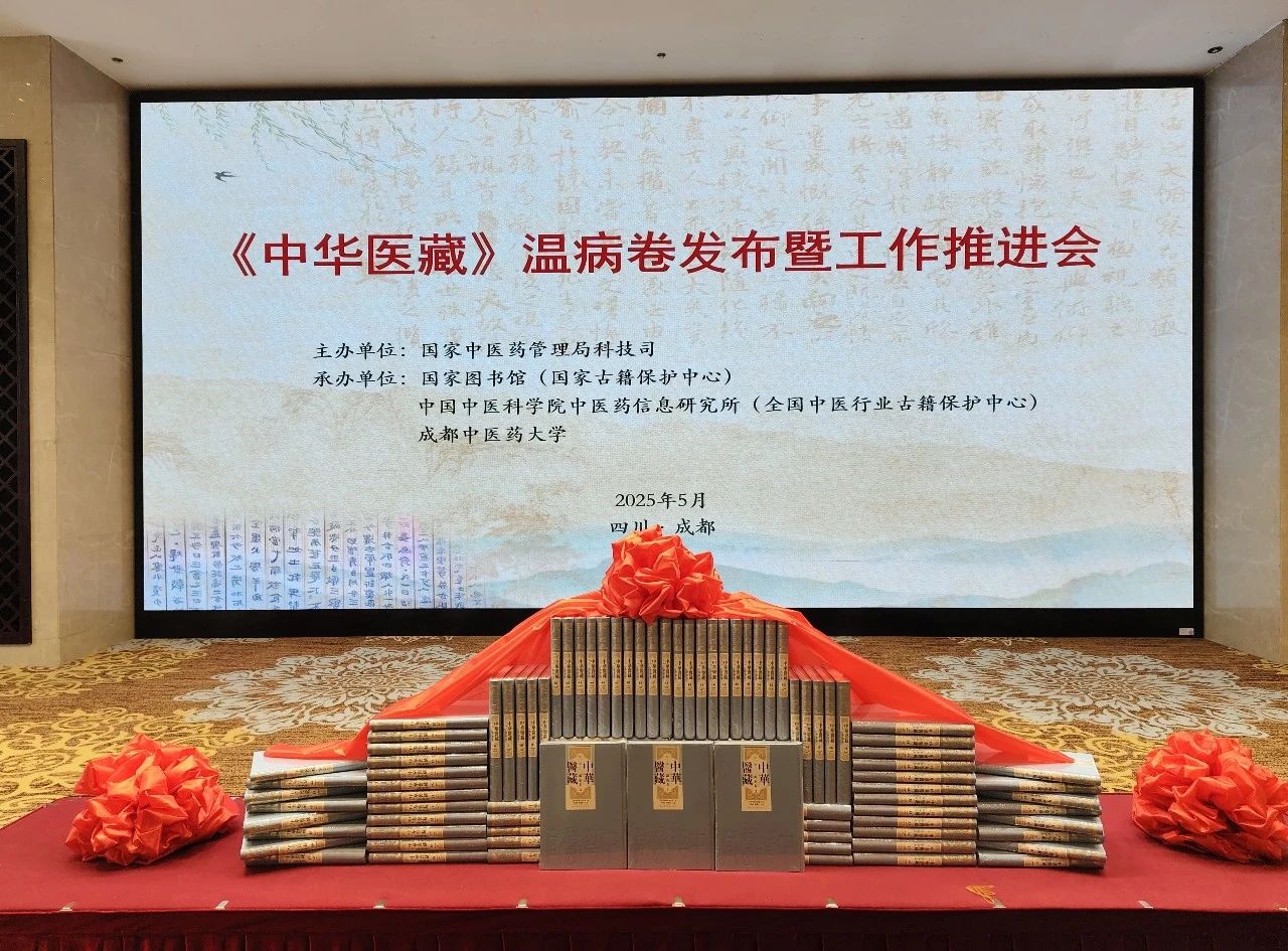 《中华医藏》温病卷发布暨工作推进会召开 《中华医藏》温病卷发布暨工作推进会召开