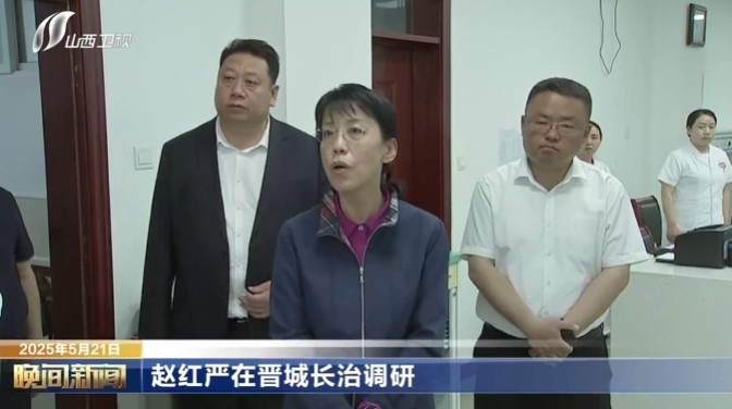 山西省副省长赵红严在晋城长治调研：发挥道地中药材资源优势，打造中医药全产业链