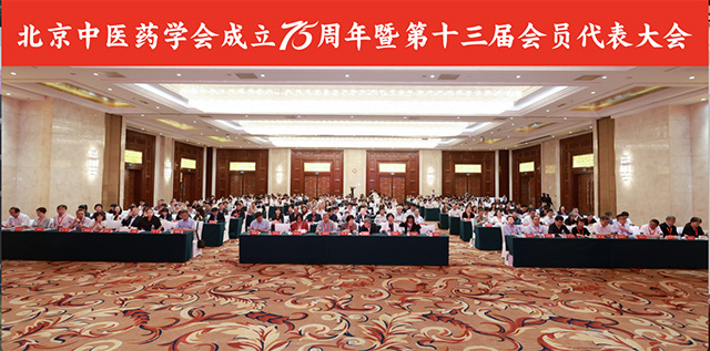 北京中医药学会成立75周年暨第十三届会员代表大会召开 北京中医药学会成立75周年暨第十三届会员代表大会召开