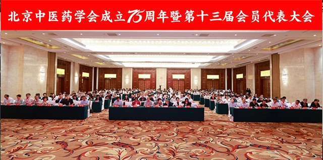 北京中医药学会成立75周年暨第十三届会员代表大会召开