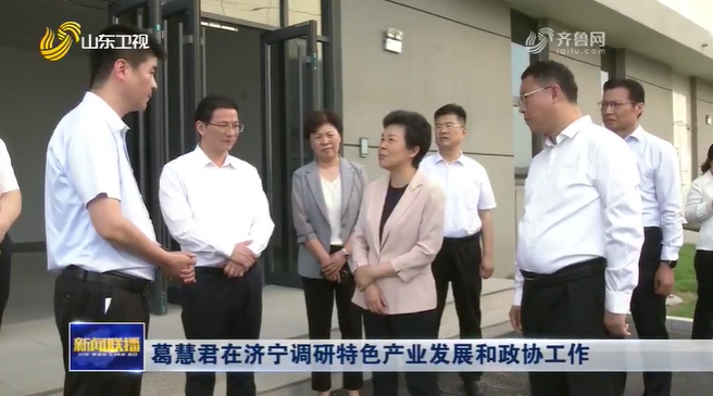 山东省政协主席葛慧君在济宁调研强调：希望企业发挥微山湖道地药材优势，加强创新研发