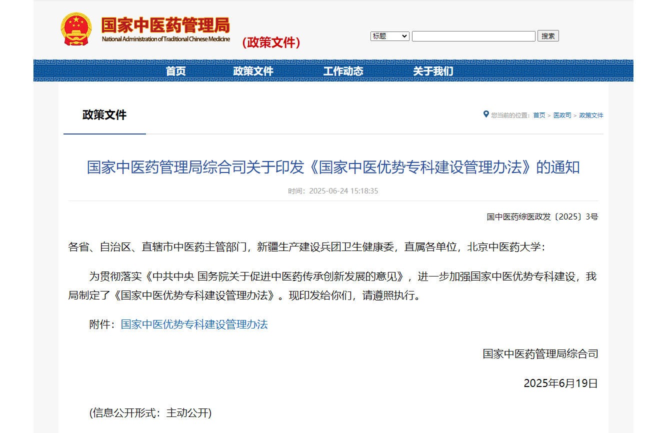 国家中医优势专科建设有了准绳！《国家中医优势专科建设管理办法》印发