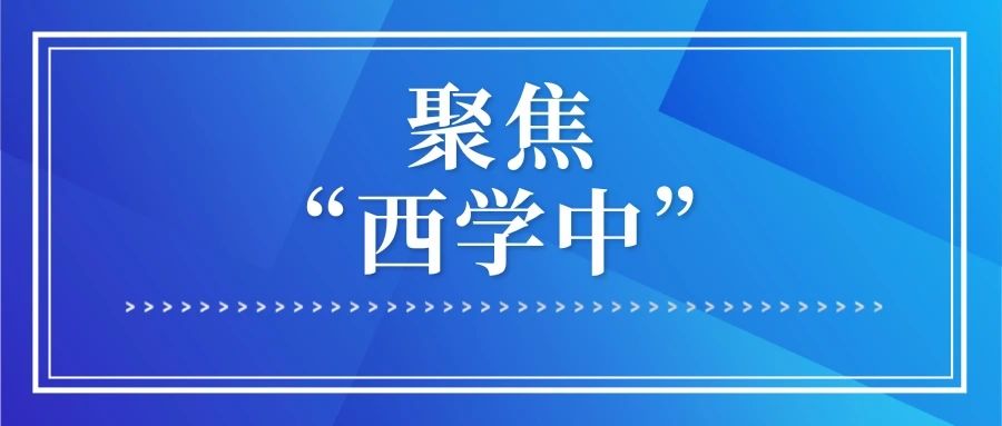 健康报聚焦“西学中”｜浙大二院：为了患者，无问中西