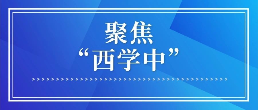 健康报聚焦“西学中”｜浙大二院：为了患者，无问中西