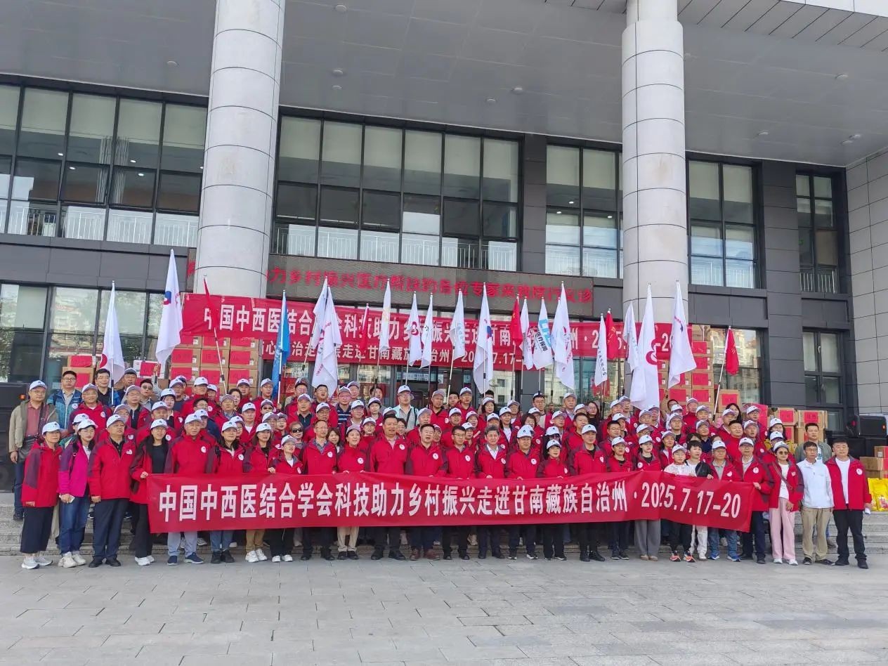 中国中西医结合学会科技助力乡村振兴医疗帮扶甘南行大型公益活动启动