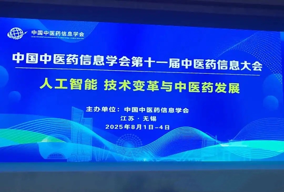 从望闻问切迈向数智赋能！第十一届中医药信息大会上，专家学者这样说……