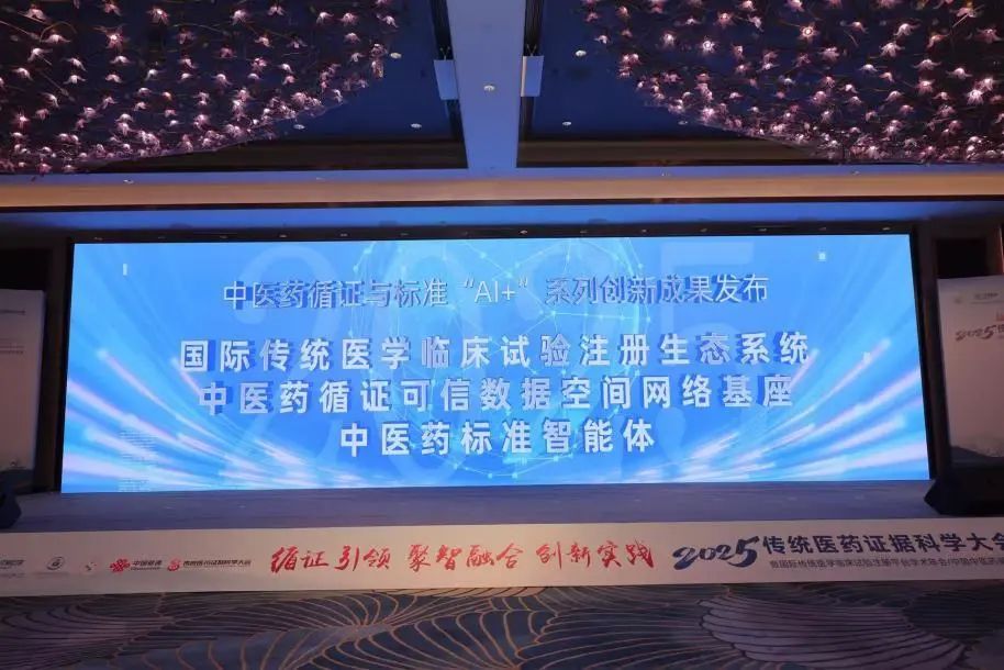 AI为中医药循证研究注入新动能!2025传统医药证据科学大会举办 AI为中医药循证研究注入新动能!2025传统医药证据科学大会举办
