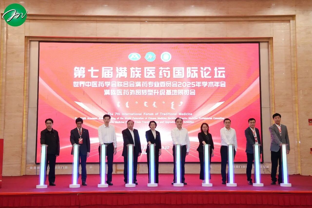 推动满药产业高质量发展！第七届满族医药国际论坛在辽宁丹东举办