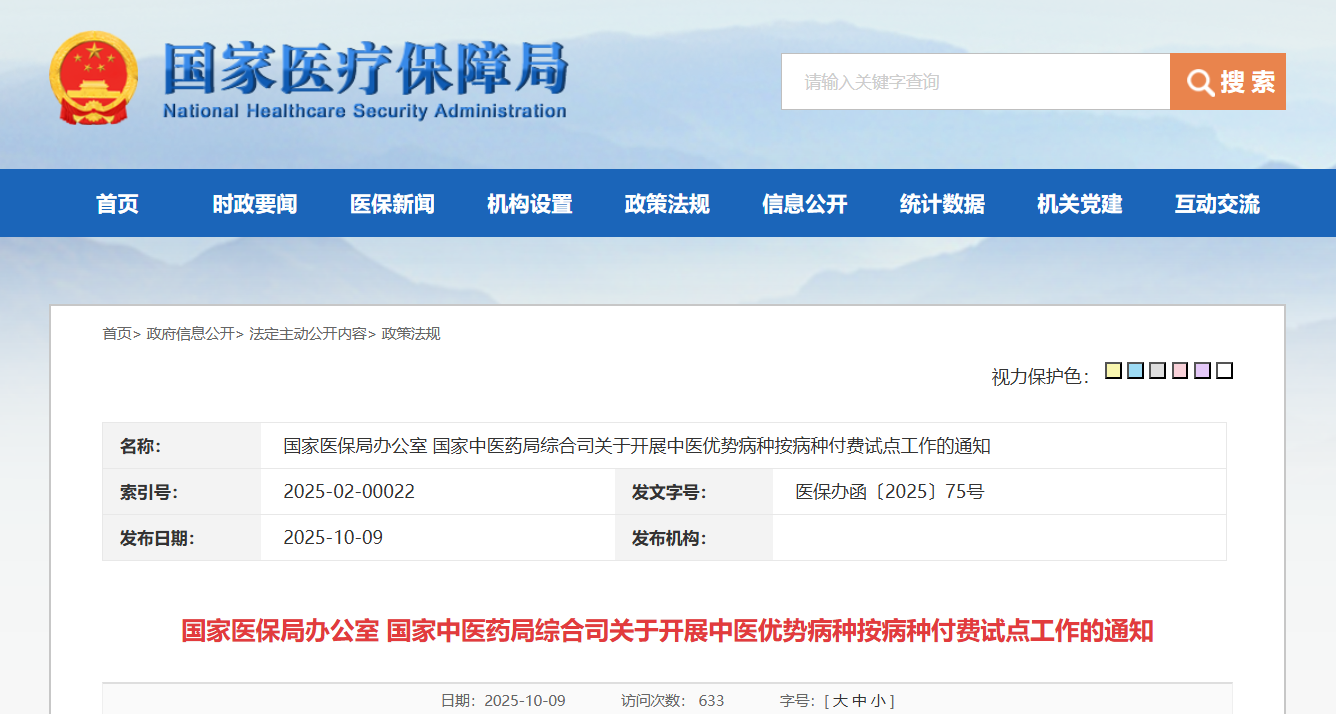 两部门联合发文：遴选15个左右省份或地级市开展中医优势病种按病种付费试点