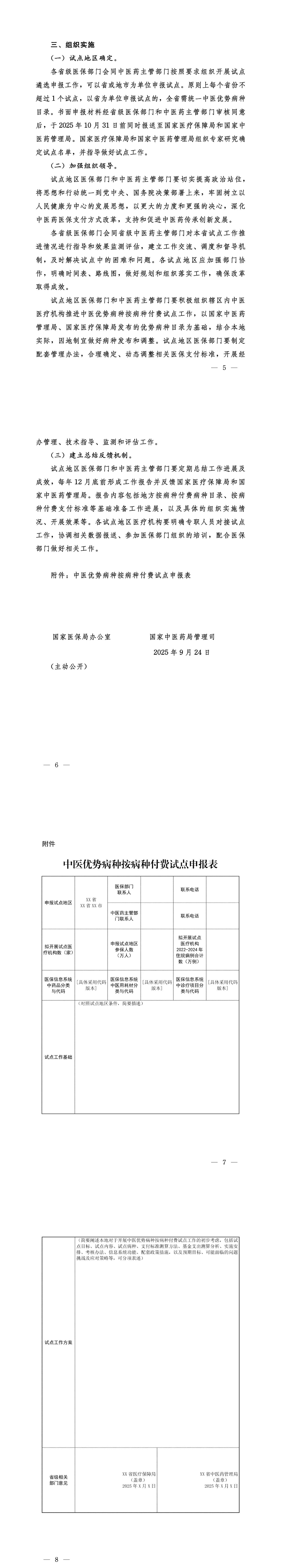 两部门联合发文：遴选15个左右省份或地级市开展中医优势病种按病种付费试点