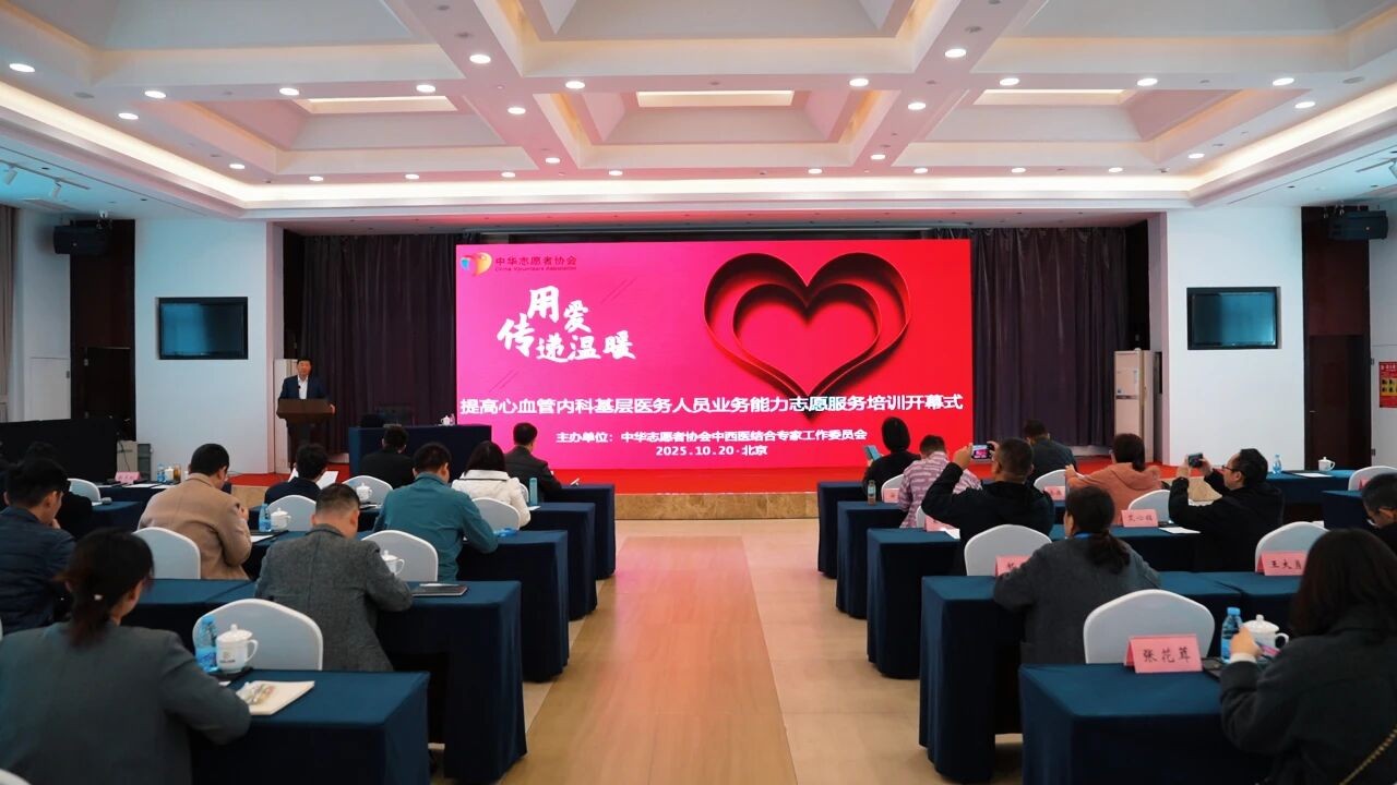 提高心血管内科基层医务人员业务能力志愿服务培训在京开幕