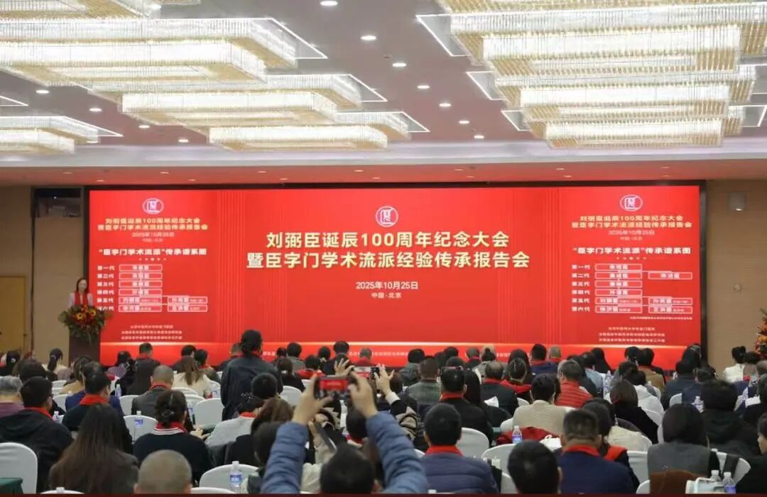 发扬“臣字门”儿科学术思想造福儿童!刘弼臣诞辰100周年纪念大会在京召开 发扬“臣字门”儿科学术思想造福儿童!刘弼臣诞辰100周年纪念大会在京召开