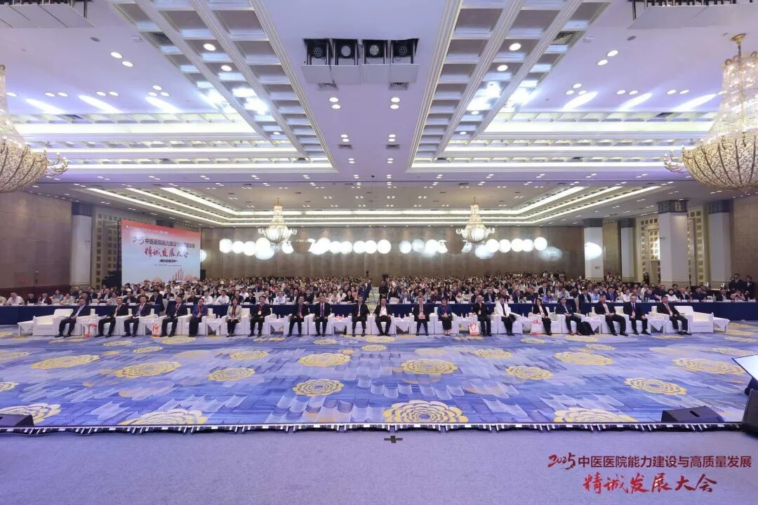 2025中医医院能力建设与高质量发展・精诚发展大会开幕