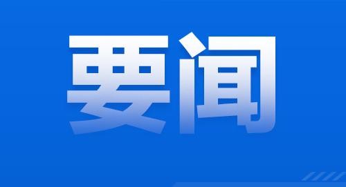 新疆维吾尔自治区党委常委会召开会议，研究促进中医药产业高质量发展工作等