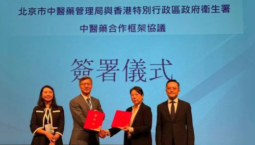 北京市中医药局与香港特区卫生署签署中医药领域合作框架协议  促进京港中医药事业协同发展