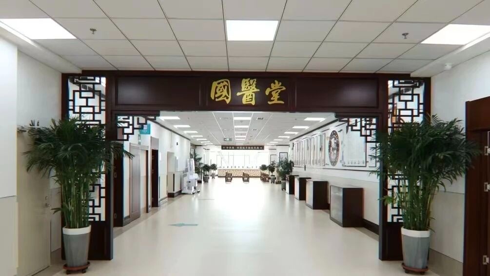 14个中医门诊与9个中西医结合门诊！这家医院打造中西医协同优势专科群