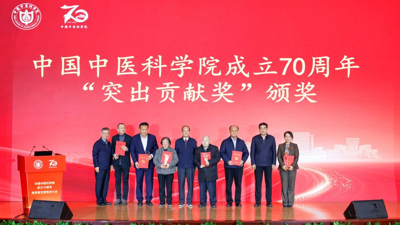 中国中医科学院成立70周年高质量发展推进大会召开