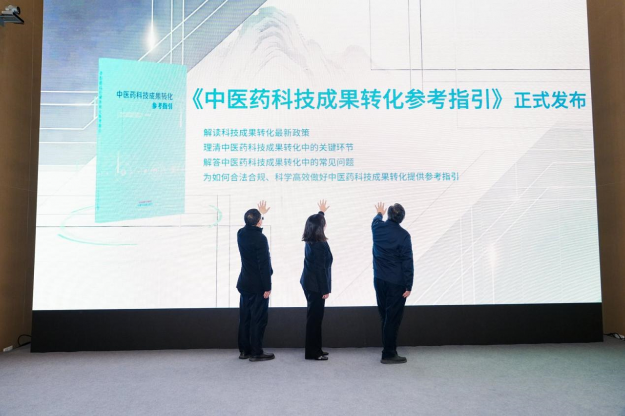 中医药科技成果转化“最后一公里”！《中医药科技成果转化参考指引》发布