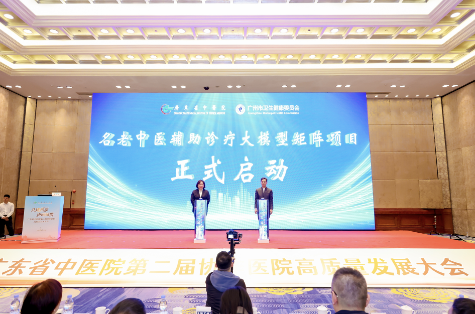 推动优质中医药医疗资源下沉基层！广东省中医院启动名老中医辅助诊疗大模型矩阵项目