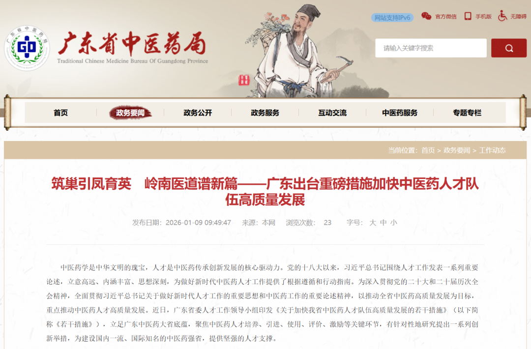 广东省委人才工作领导小组出台措施加快中医药人才队伍高质量发展：造就战略科学家和创新团队
