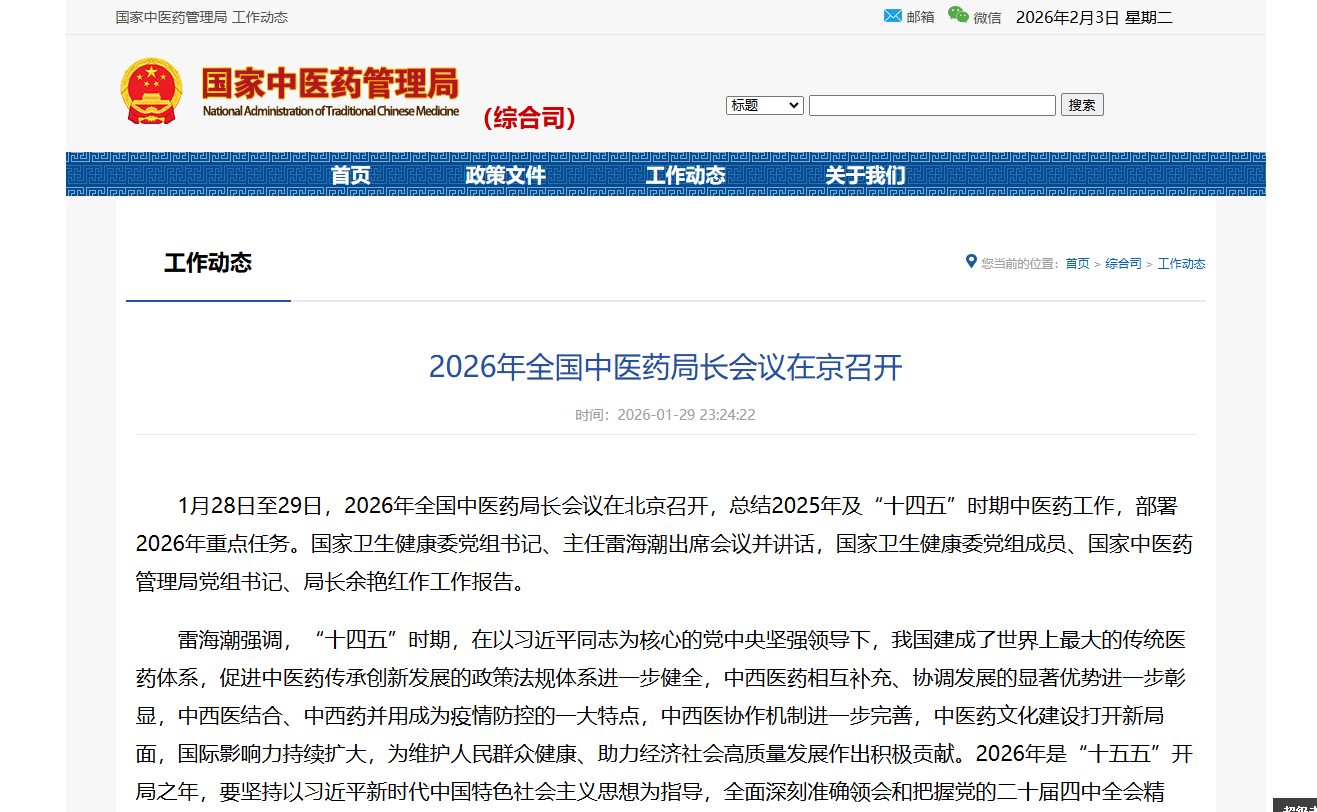 2026年全国中医药局长会议在京召开