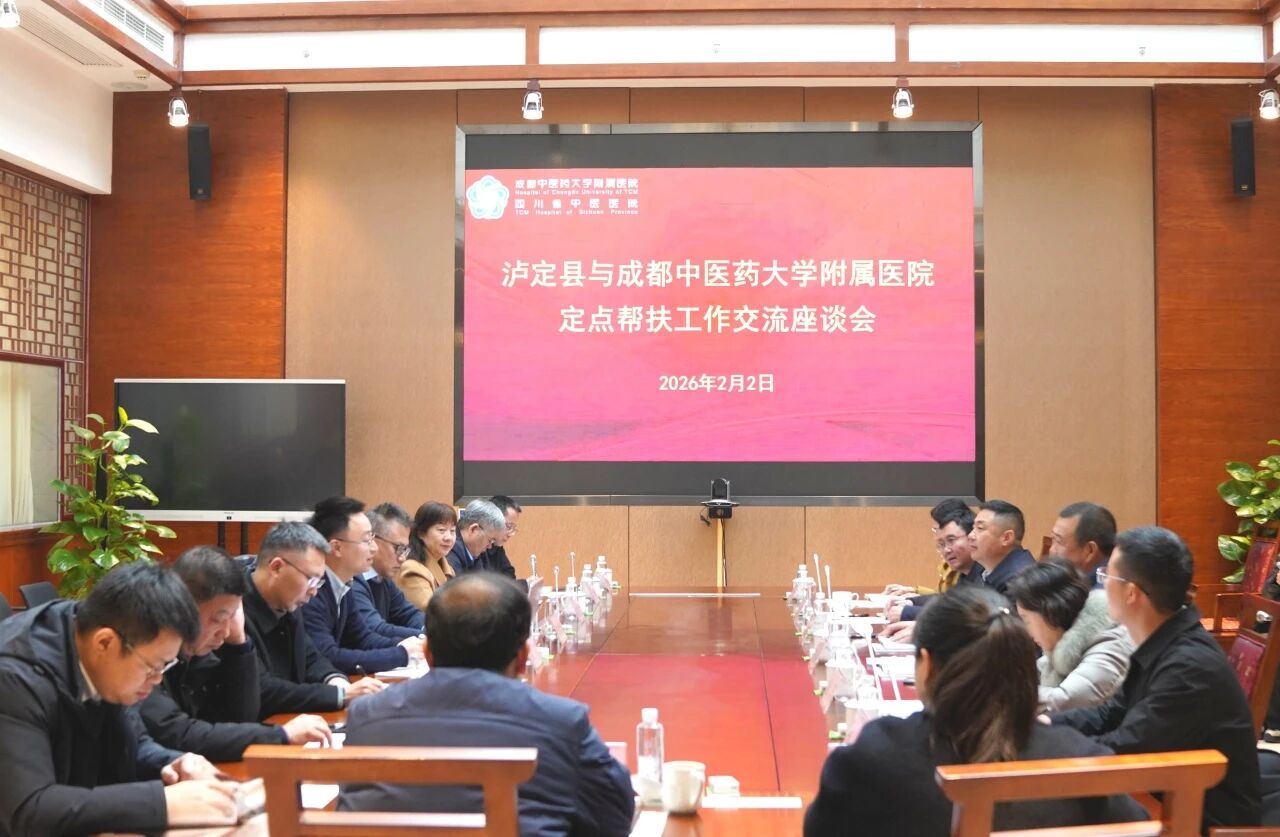 四川泸定县与成都中医药大学附属医院定点帮扶工作交流座谈会召开