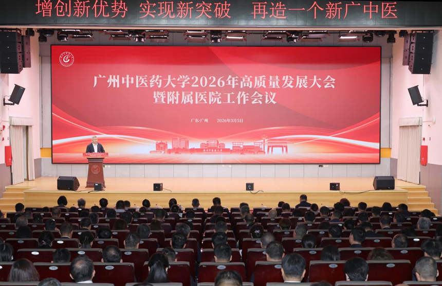 广州中医药大学2026年高质量发展大会暨附属医院工作会议召开
