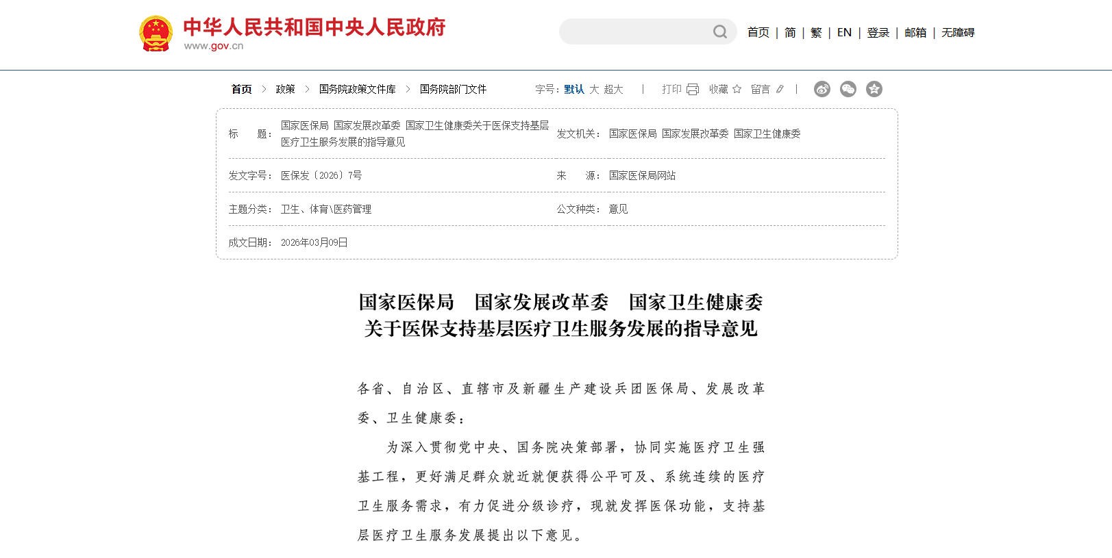 三部门联合发文！医保支持基层医疗卫生服务发展，鼓励这些地区对中医类服务给予倾斜支付