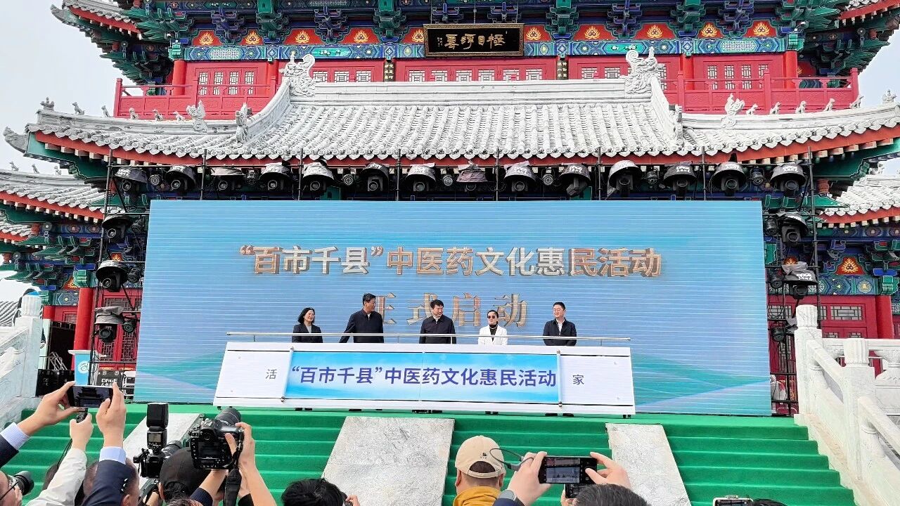 2026年“百市千县”中医药文化惠民活动启动