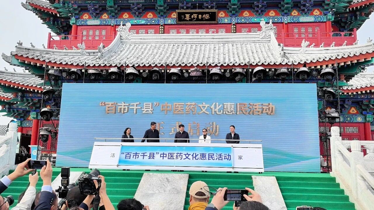 2026年“百市千县”中医药文化惠民活动启动