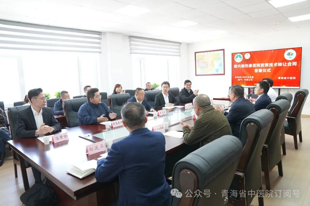 青海省中医院与新昱堂中药科技发展(澳门)有限公司举行院内制剂参芪阿胶煎技术转让合同签约仪式 青海省中医院与新昱堂中药科技发展(澳门)有限公司举行院内制剂参芪阿胶煎技术转让合同签约仪式