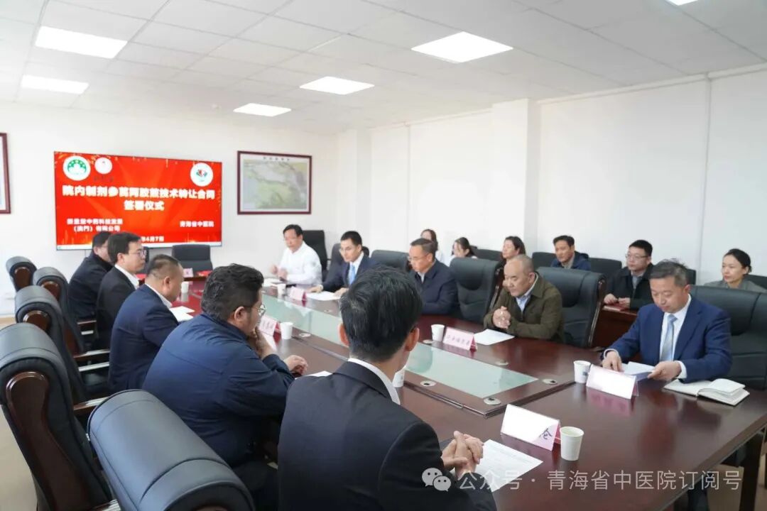青海省中医院与新昱堂中药科技发展(澳门)有限公司举行院内制剂参芪阿胶煎技术转让合同签约仪式 青海省中医院与新昱堂中药科技发展(澳门)有限公司举行院内制剂参芪阿胶煎技术转让合同签约仪式