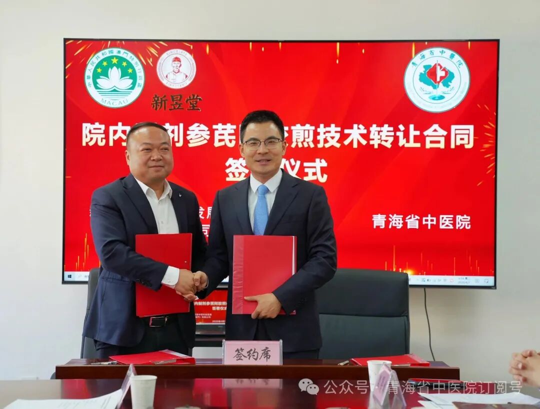 青海省中医院与新昱堂中药科技发展(澳门)有限公司举行院内制剂参芪阿胶煎技术转让合同签约仪式 青海省中医院与新昱堂中药科技发展(澳门)有限公司举行院内制剂参芪阿胶煎技术转让合同签约仪式