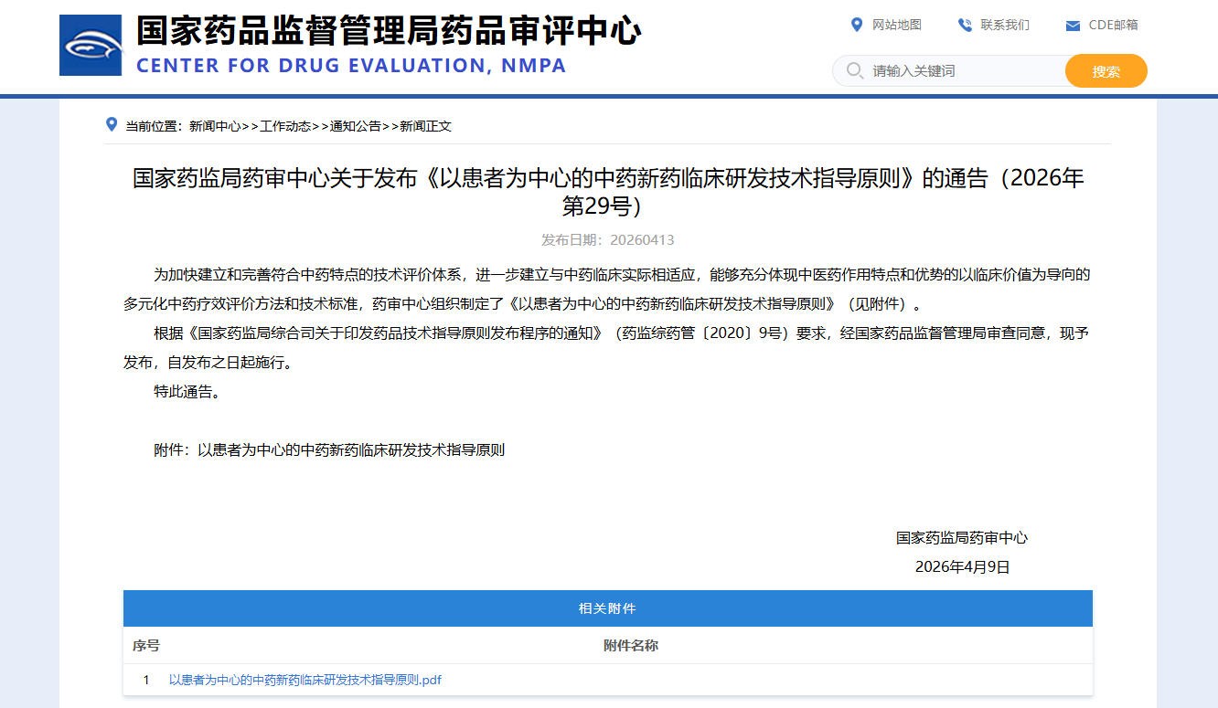 中药新药研发全过程贯穿以患者为中心！国家药监局发布指导原则