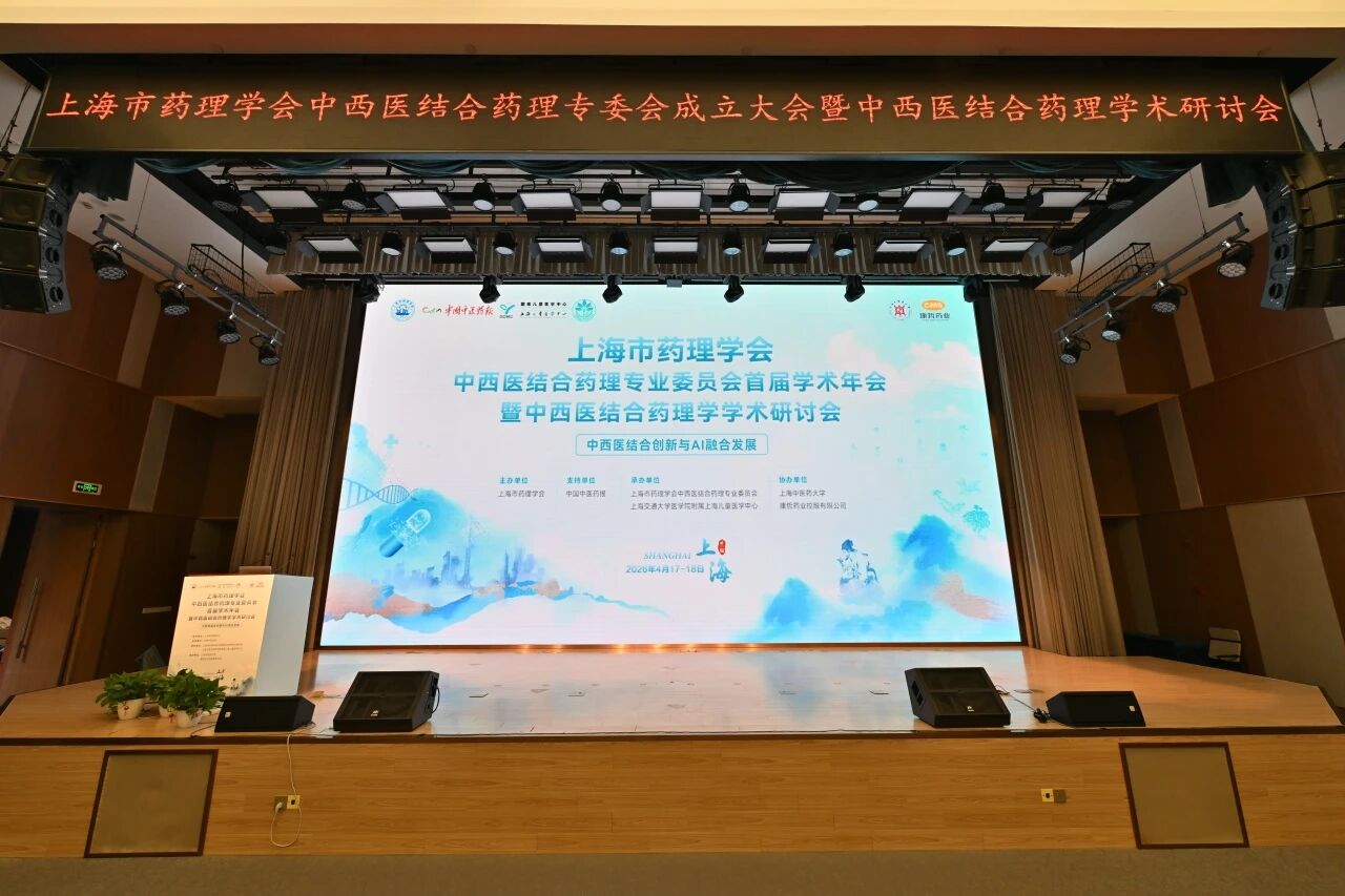 中西医协同赋能临床合理用药和新药创制！上海市药理学会成立中西医结合药理专委会