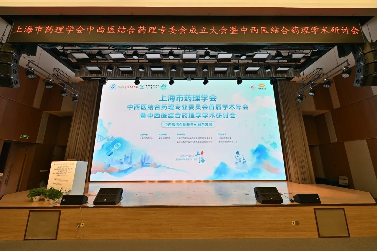 中西医协同赋能临床合理用药和新药创制！上海市药理学会成立中西医结合药理专委会