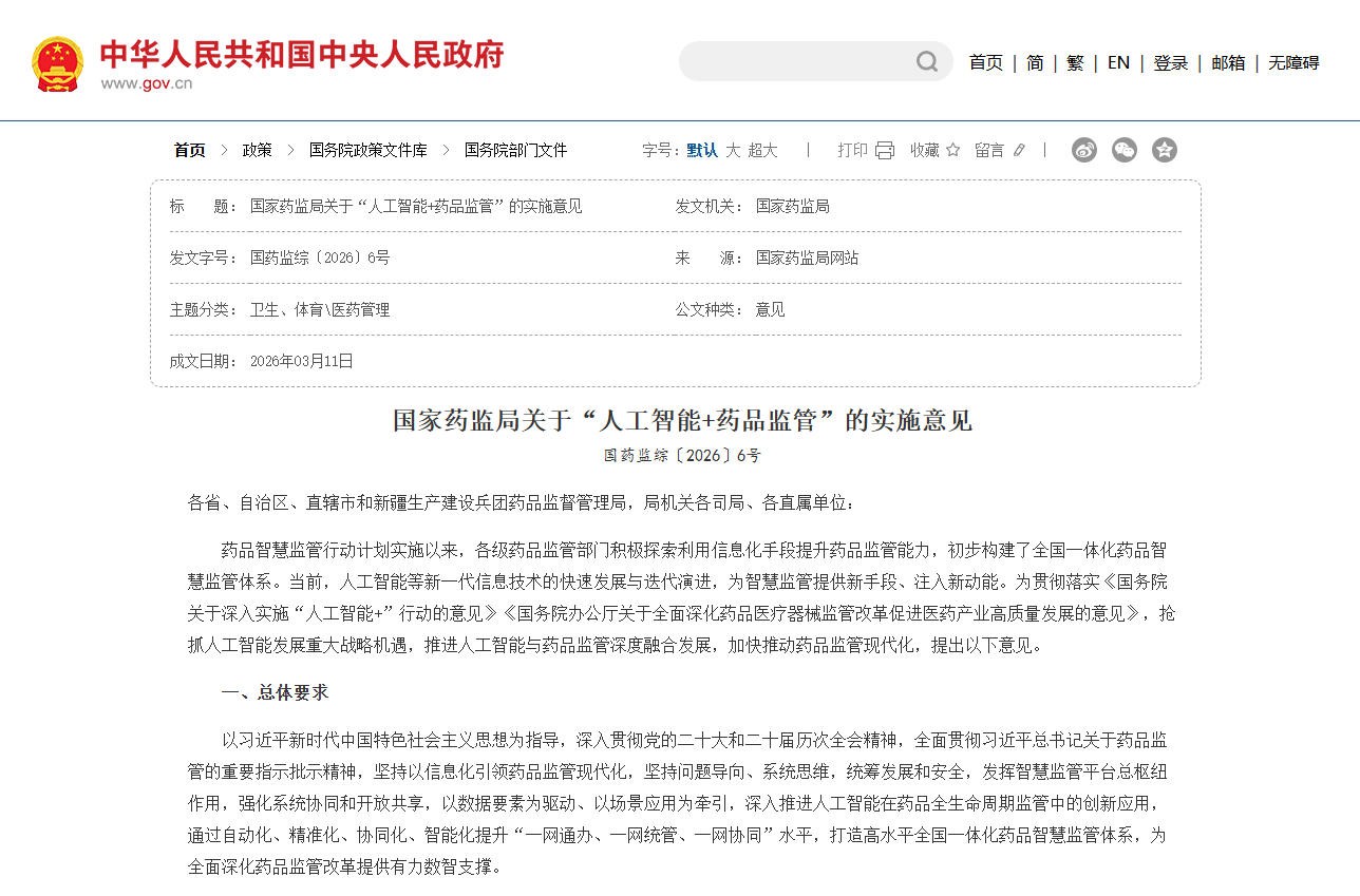 推进中药注射剂等品种生产、检验全程数智化  《“人工智能+药品监管”的实施意见》印发