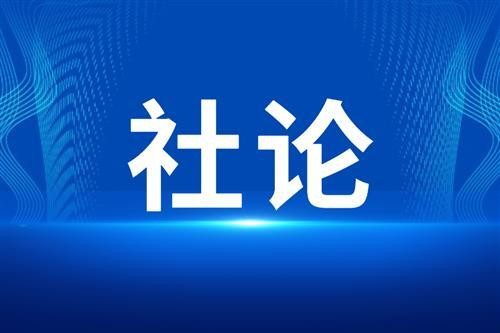 【社论】以正确政绩观引领中医药振兴发展