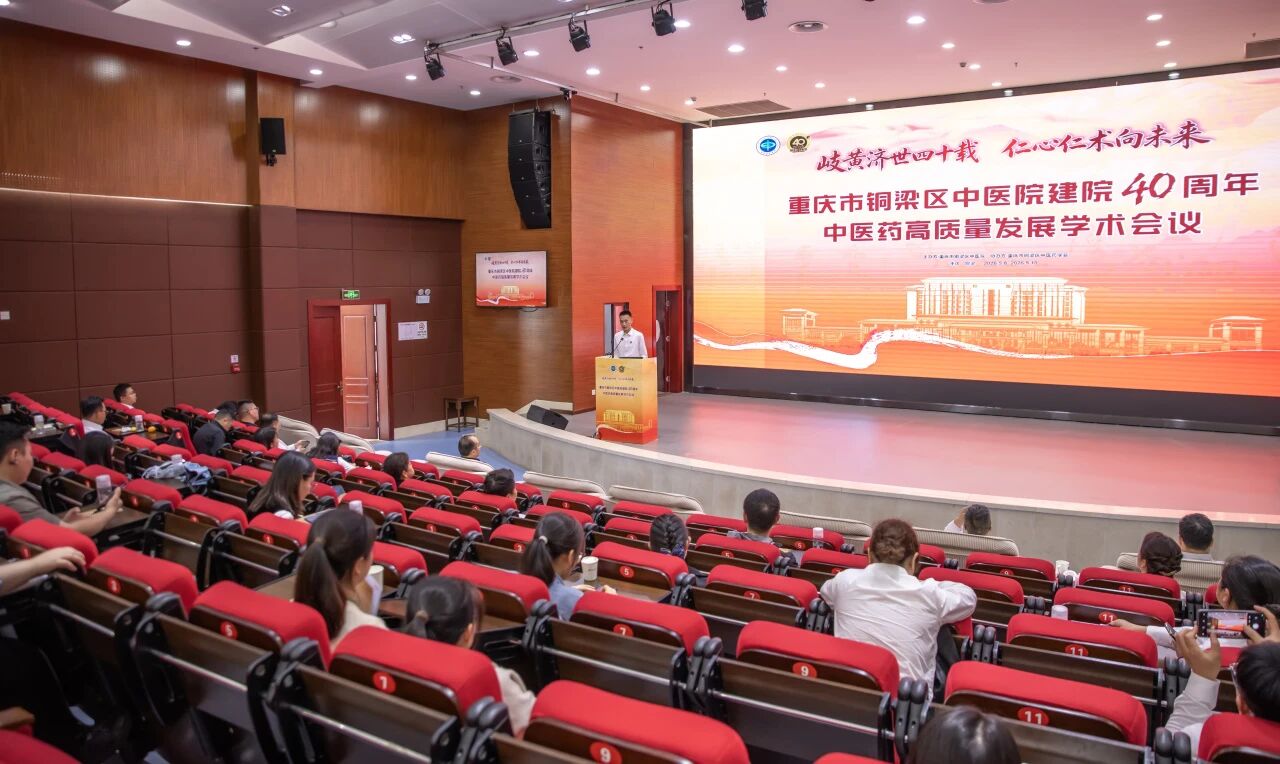 重庆市铜梁区中医院举办建院40周年中医药高质量发展学术会议
