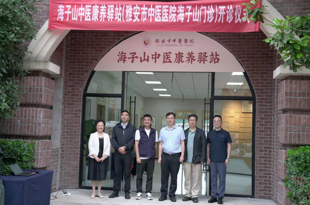 深耕医旅融合发展！四川省雅安市海子山中医康养驿站开诊