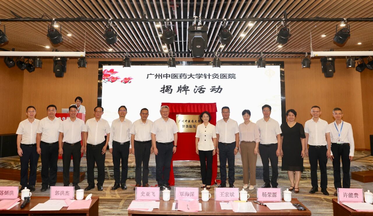广州中医药大学针灸学学科学院成立，针灸医院同步揭牌