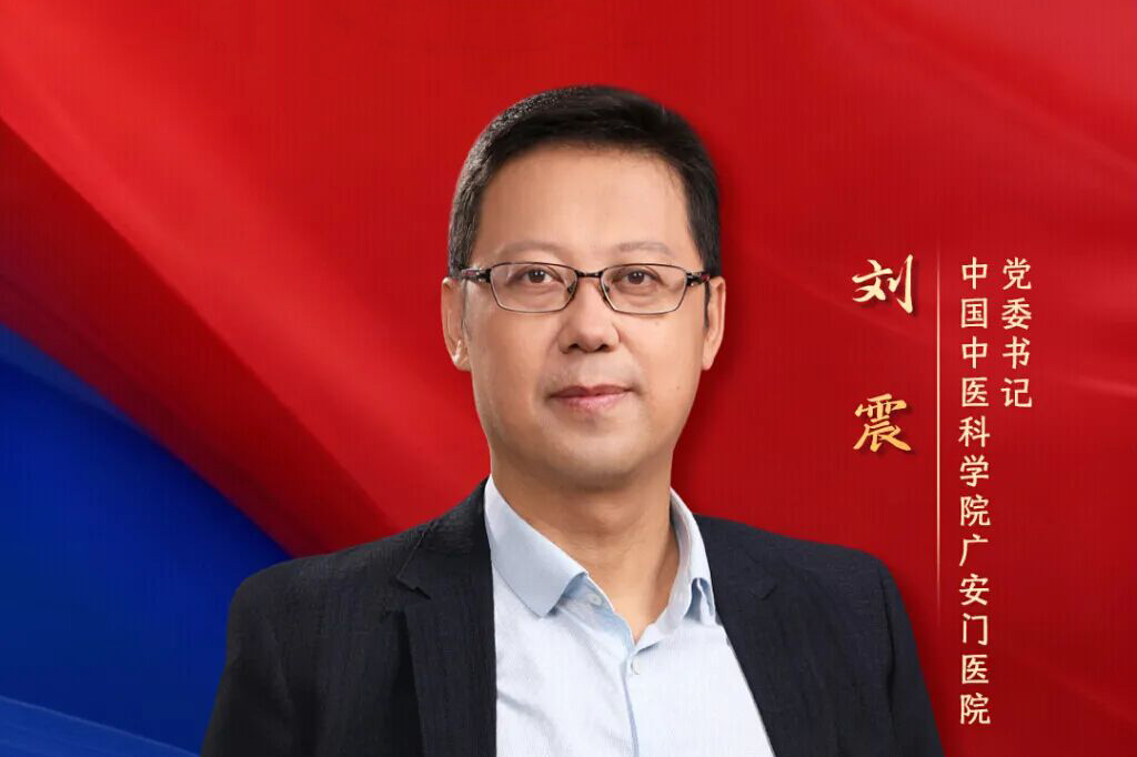中国中医科学院广安门医院党委书记刘震：找准切入点，推进中医药高质量发展