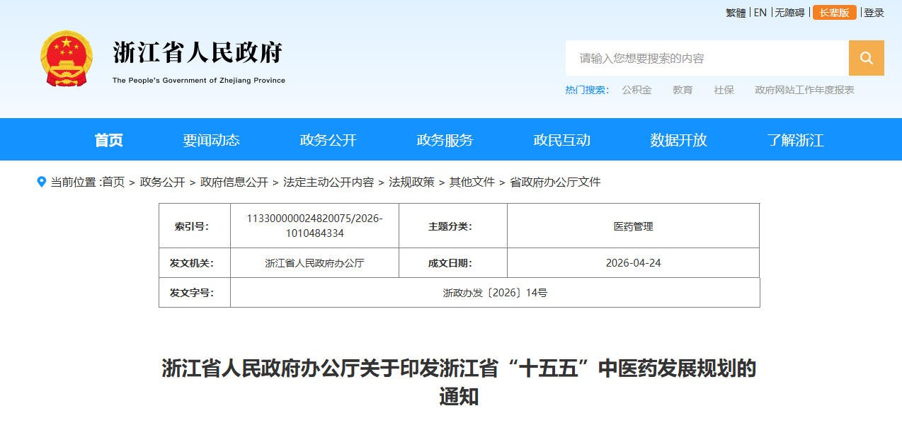 到2030年建成中医药现代化先行省！《浙江省“ 十五五 ”中医药发展规划》印发