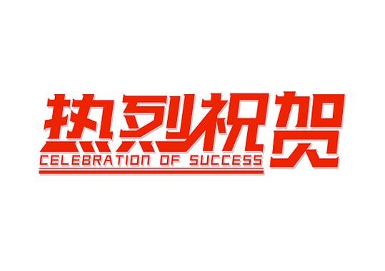 3个中医药项目获2025年度国家科技进步奖
